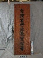 藏品(「台灣省行政長官公署」掛牌)的圖片